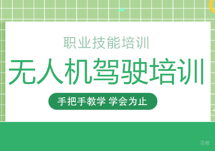 成都中天职业技能培训学校_成都无人机驾驶培训课程