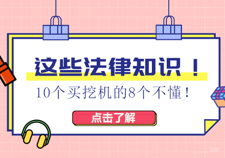 这些法律知识！10个买挖机的8个不懂！