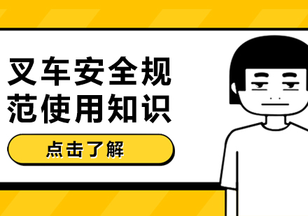 成都職場技能-叉車安全規范使用知識