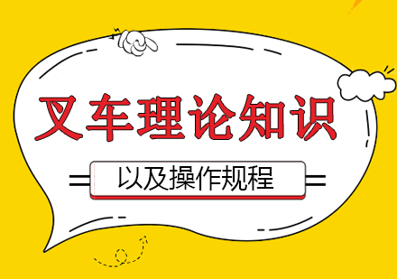 成都職場技能-叉車理論知識以及操作規程