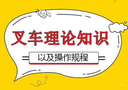 成都职场技能-叉车理论知识以及操作规程