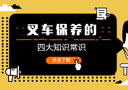 成都职场技能-叉车保养的四大知识常识