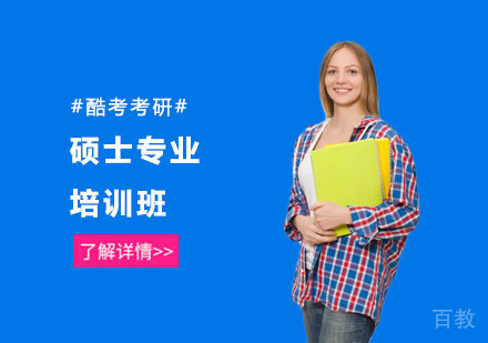 硕士专业培训班