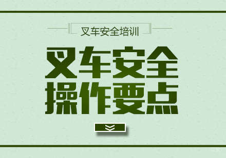 成都职场技能-叉车安全操作要点