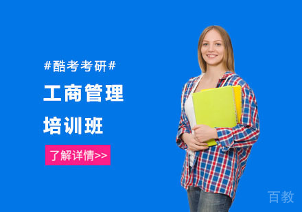 工商管理培训班