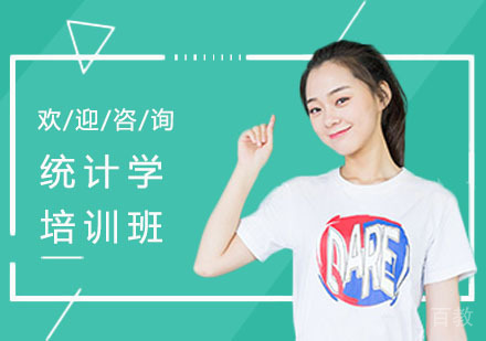 统计学培训班