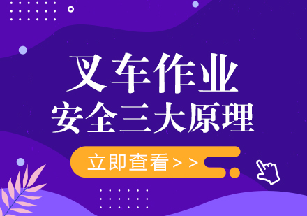 成都職場技能-叉車作業安全三大原理