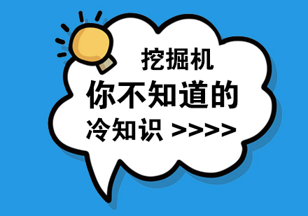 成都職場技能-挖掘機你不知道的冷知識