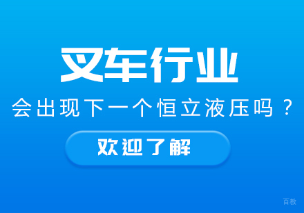 叉车行业，会出现下一个恒立液压吗？