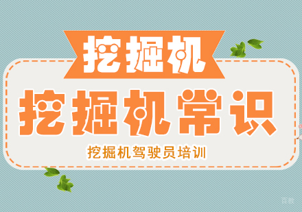 成都职场技能-挖掘机常识
