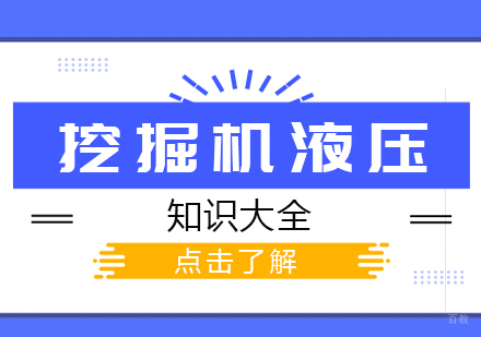 成都职场技能-挖掘机液压知识大全