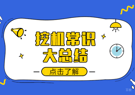 成都职场技能-挖机常识大总结