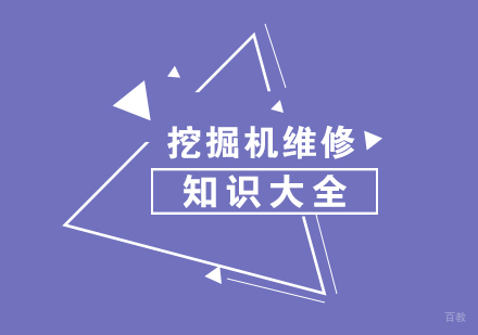 挖掘机维修知识大全