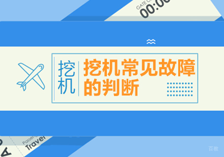 挖机常见故障的判断