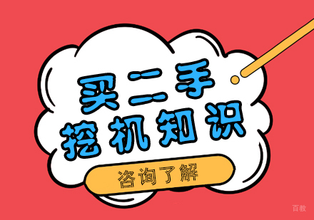 成都职场技能-买二手挖机知识