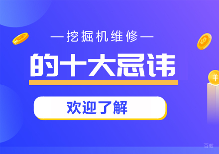挖掘机维修的十大忌讳
