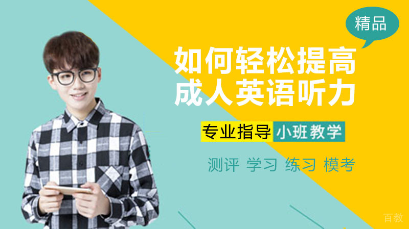 如何轻松提高成人英语听力