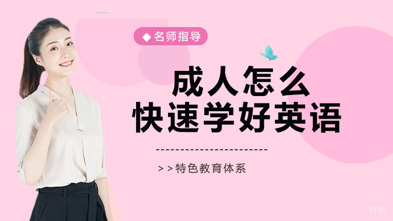 成人怎么快速学好英语