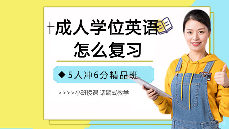 成人学位英语怎么复习