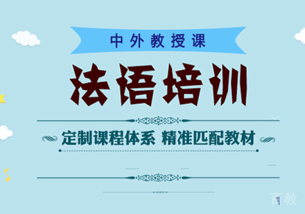 西安法语培训