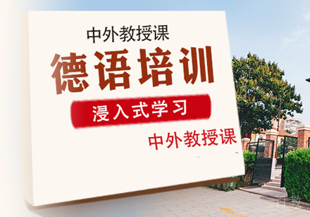 西安德语培训