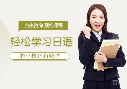 轻松学习日语的小技巧有哪些