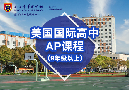 上海民办金苹果学校国际部_美国国际高中AP课程