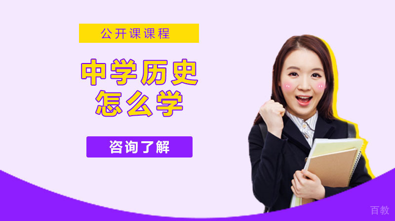 中学历史怎么学?