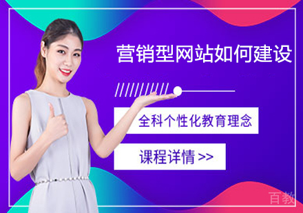 营销型网站如何建设