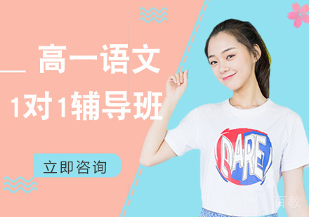 北京高一语文1对1辅导班