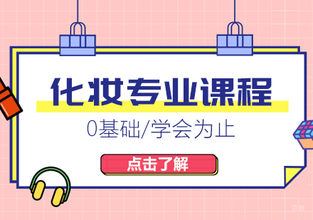 成都成妆职业学校_成都化妆专业课程