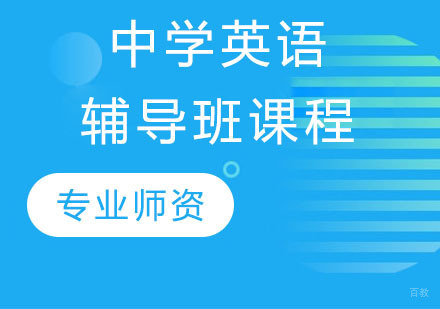 中学英语辅导班课程