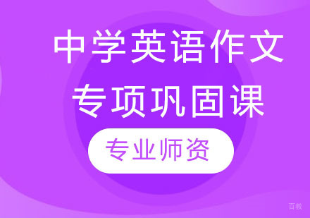 中学英语作文专项巩固课
