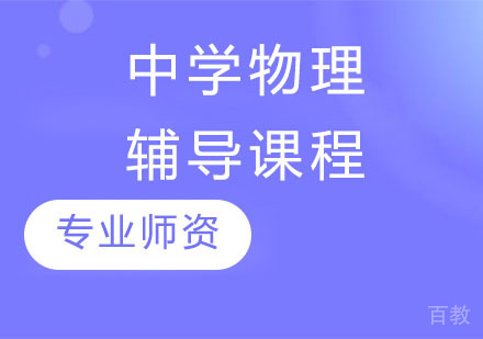 中学物理辅导课程