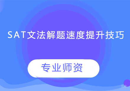 SAT文法解题速度提升技巧