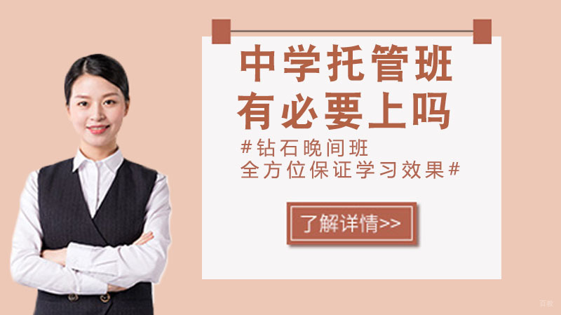 中学托管班有必要上吗?暑假班有什么好处