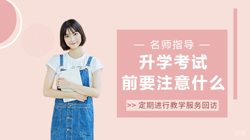 升学考试前要注意什么?