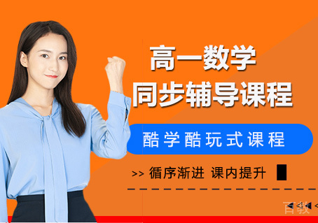 北京高一数学同步辅导课程