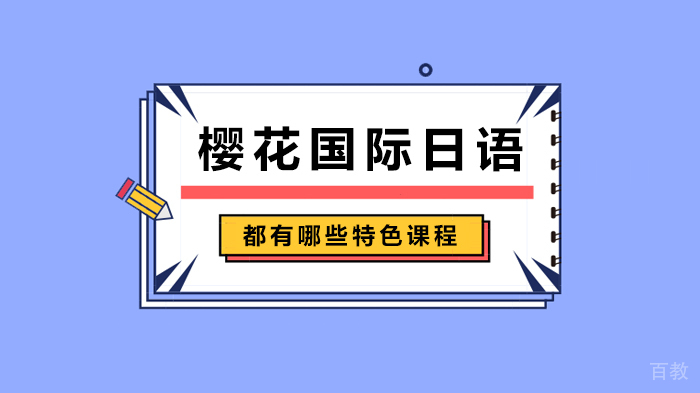 樱花国际日语都有哪些特色课程