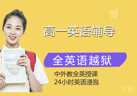 北京高一英语听力/语法/写作辅导课程