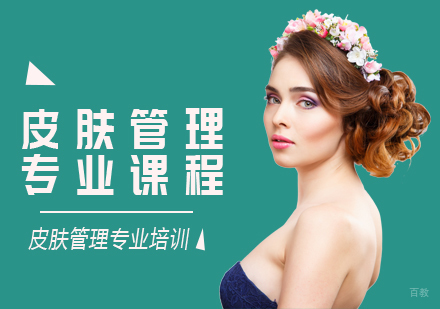 成都成妆职业学校_成都皮肤管理专业课程
