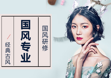 成都成妆职业学校_成都国风专业课程