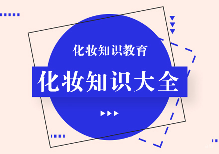 成都化妆-化妆知识大全