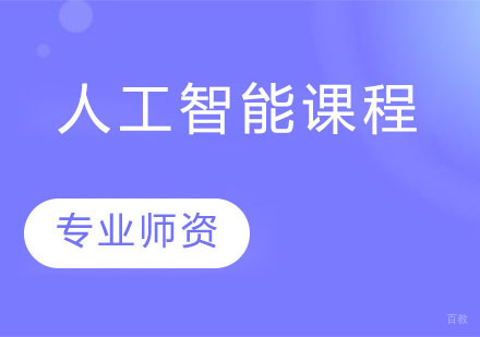 人工智能课程
