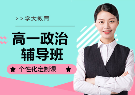 北京高一政治同步辅导课程