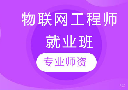 物联网工程师班