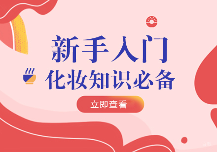 成都化妆-新手入门：化妆知识必备