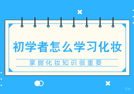 成都化妆-初学者怎么学习化妆，掌握化妆知识很重要