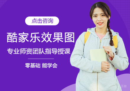 福州酷家乐效果图实操班
