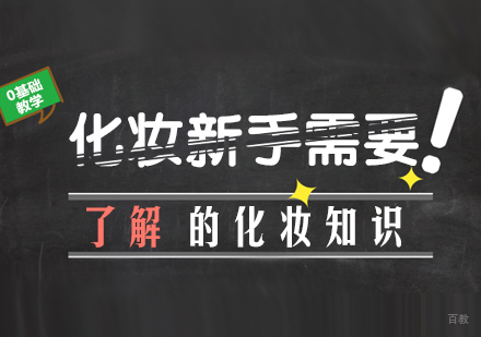 重庆化妆-化妆新手需要了解的化妆知识